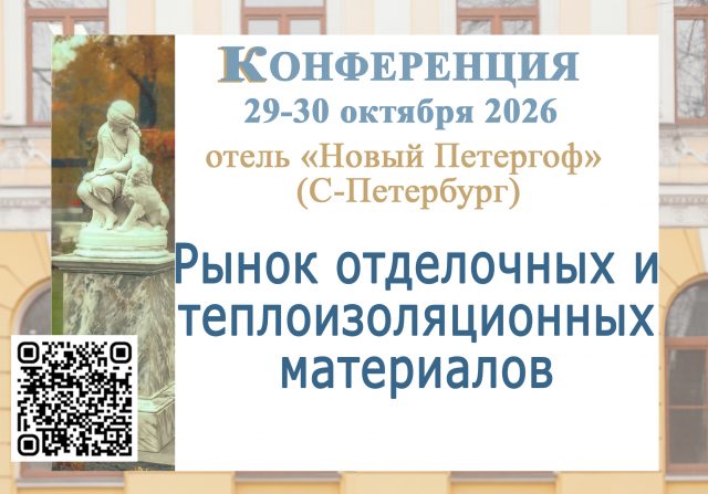 Рынок отделочных и теплоизоляционных материалов