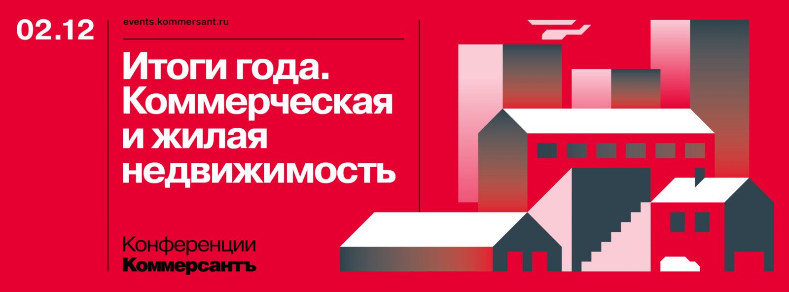Итоги года. Коммерческая и жилая недвижимость