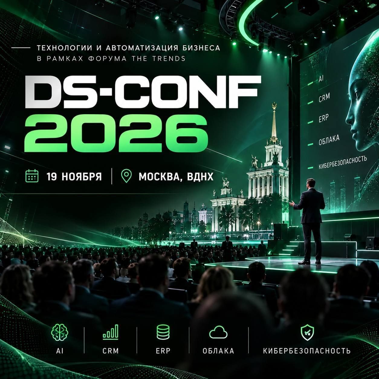 🚀 DS-CONF 2026: технологии, и цифровые решения, которые ускоряют и масштабируют бизнес