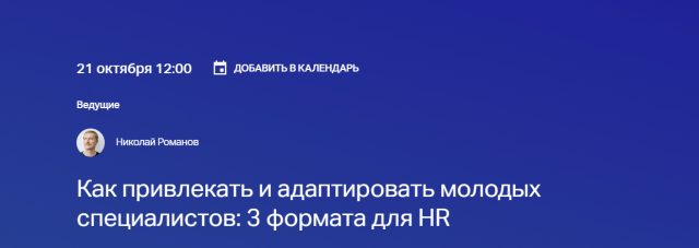 Как привлекать и адаптировать молодых специалистов: 3 формата для HR