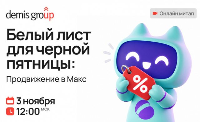 Белый лист для черной пятницы: Продвижение в Макс
