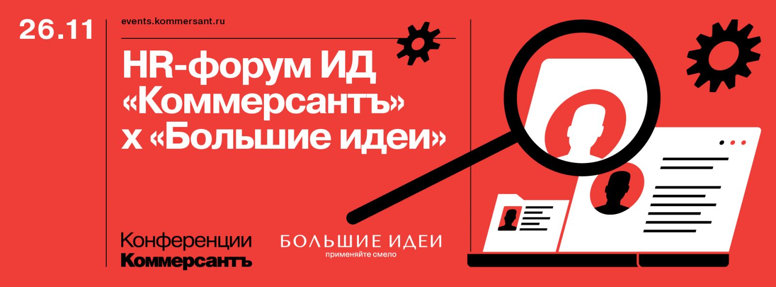 HR-форум ИД «Коммерсантъ» х «Большие идеи»