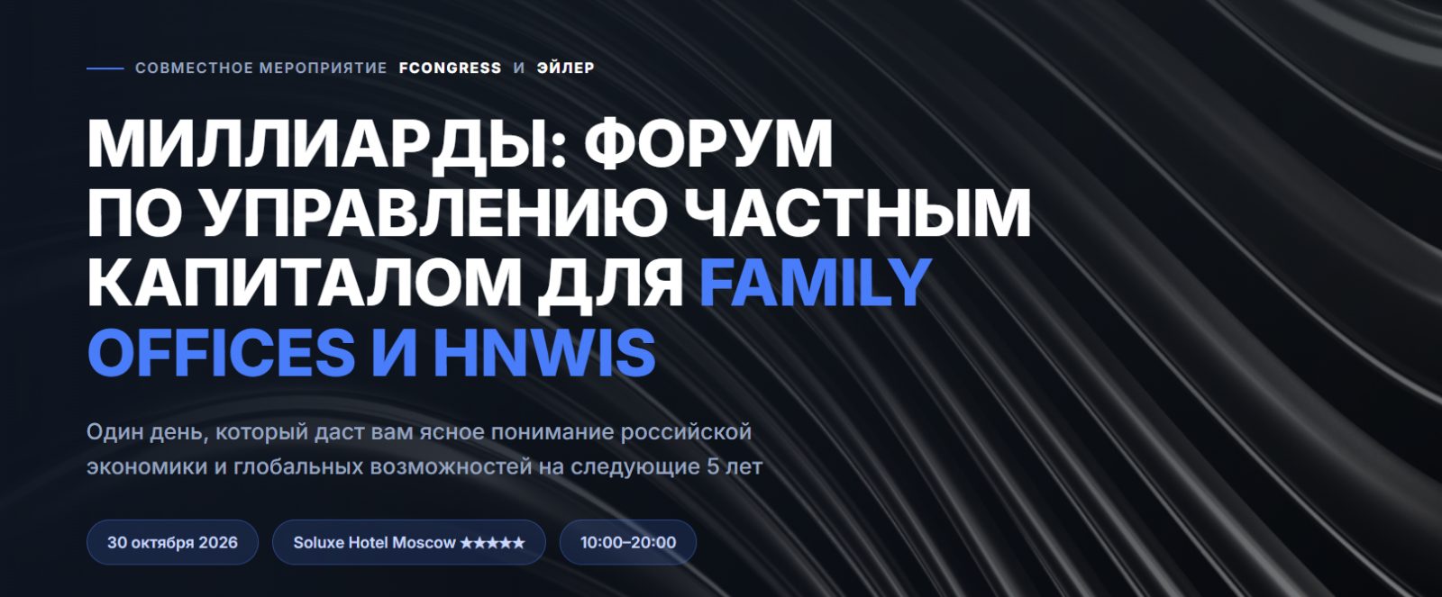 Миллиарды: форум по управлению частным капиталом для family offices и HNWIs