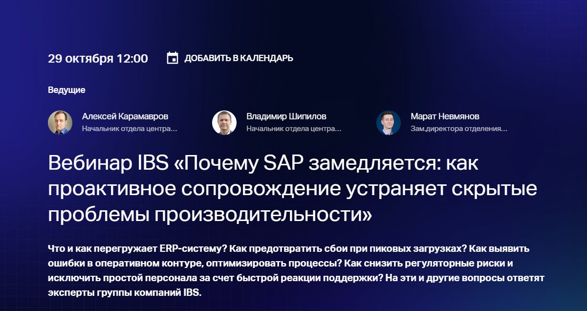 Почему SAP замедляется: как проактивное сопровождение устраняет скрытые проблемы производительности