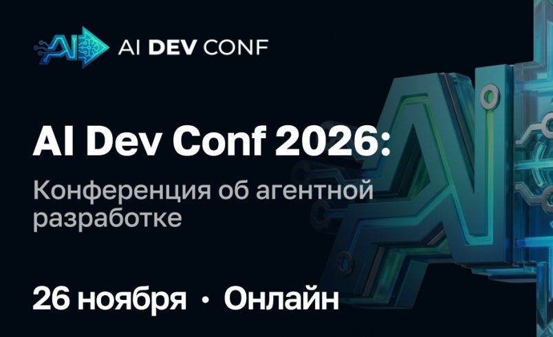 AI Dev Conf 2026. Конференция об агентной разработке