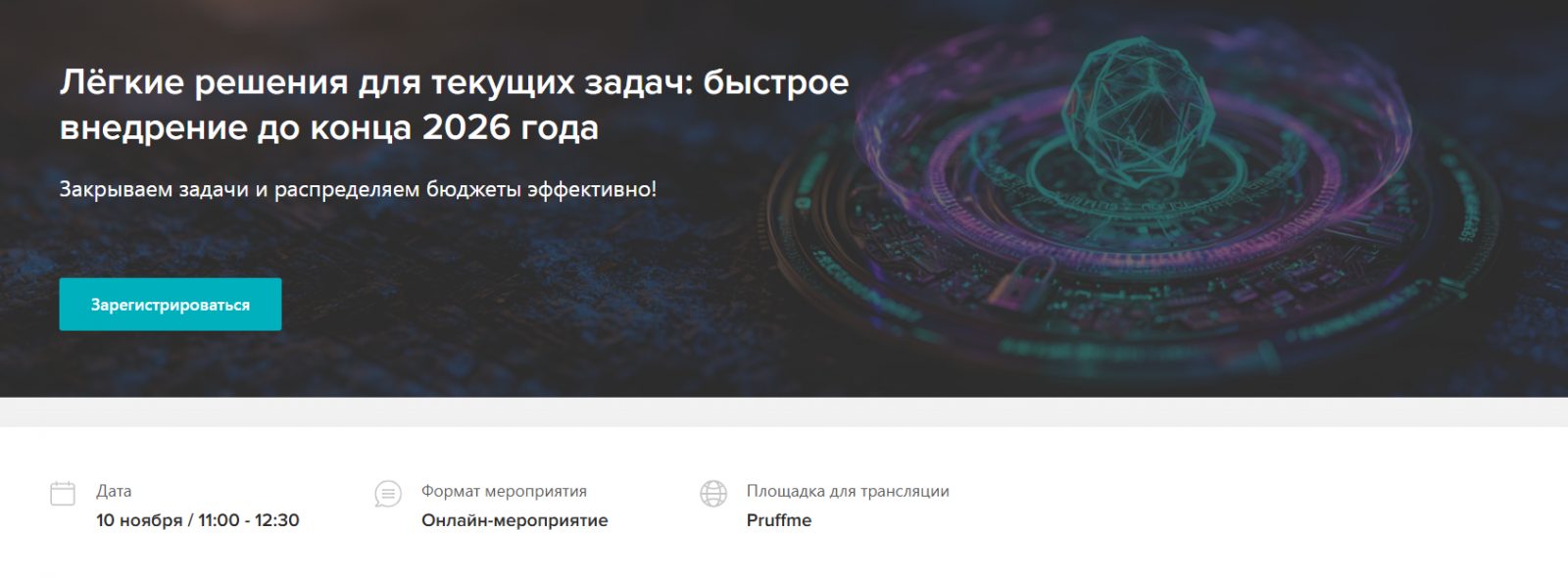 Лёгкие решения для текущих задач: быстрое внедрение до конца 2026 года