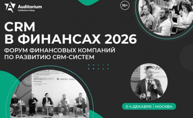 CRM В ФИНАНСАХ 2026