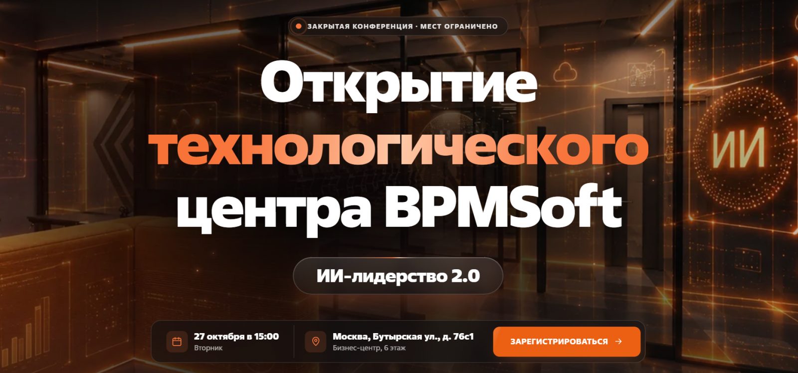 Открытие технологического центра BPMSoft