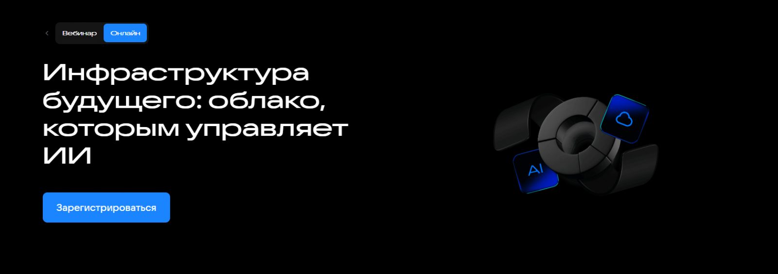 Инфраструктура будущего: облако, которым управляет ИИ