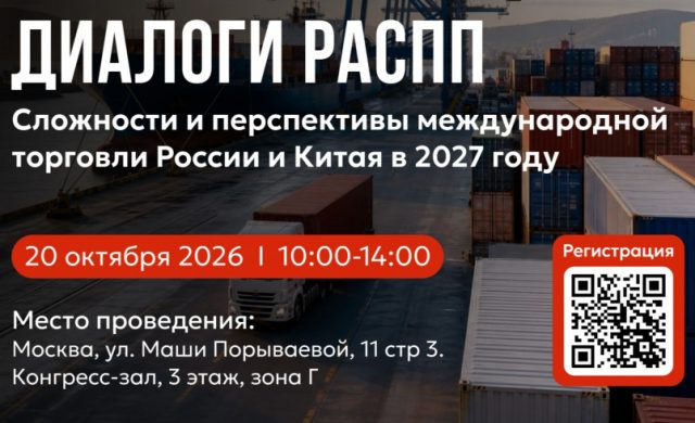 Сложности и перспективы международной торговли России и Китая в 2027 году