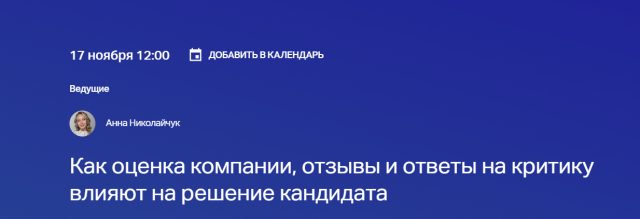 Как оценка компании, отзывы и ответы на критику влияют на решение кандидата