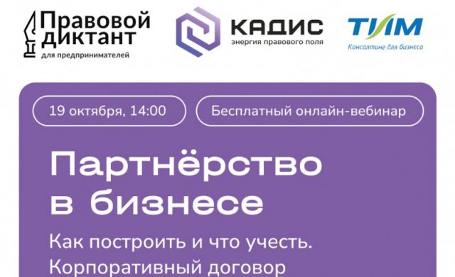 Партнерство в бизнесе: как построить и что учесть. Корпоративный договор