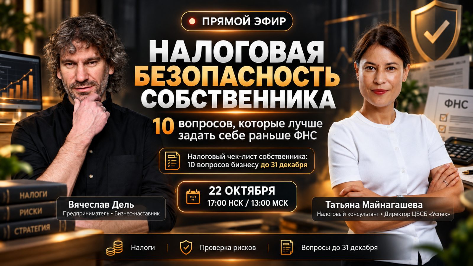 Прямой эфир «Налоговая безопасность собственника: 10 вопросов, которые лучше задать себе раньше ФНС»
