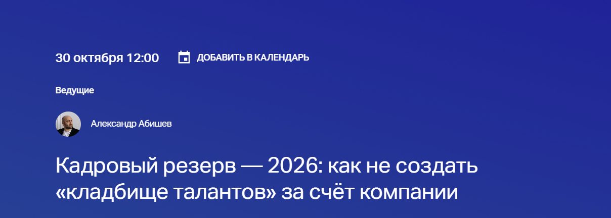 Кадровый резерв — 2026: как не создать «кладбище талантов» за счёт компании