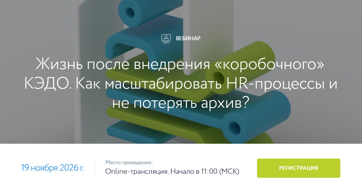 Жизнь после внедрения «коробочного» КЭДО. Как масштабировать HR-процессы и не потерять архив?