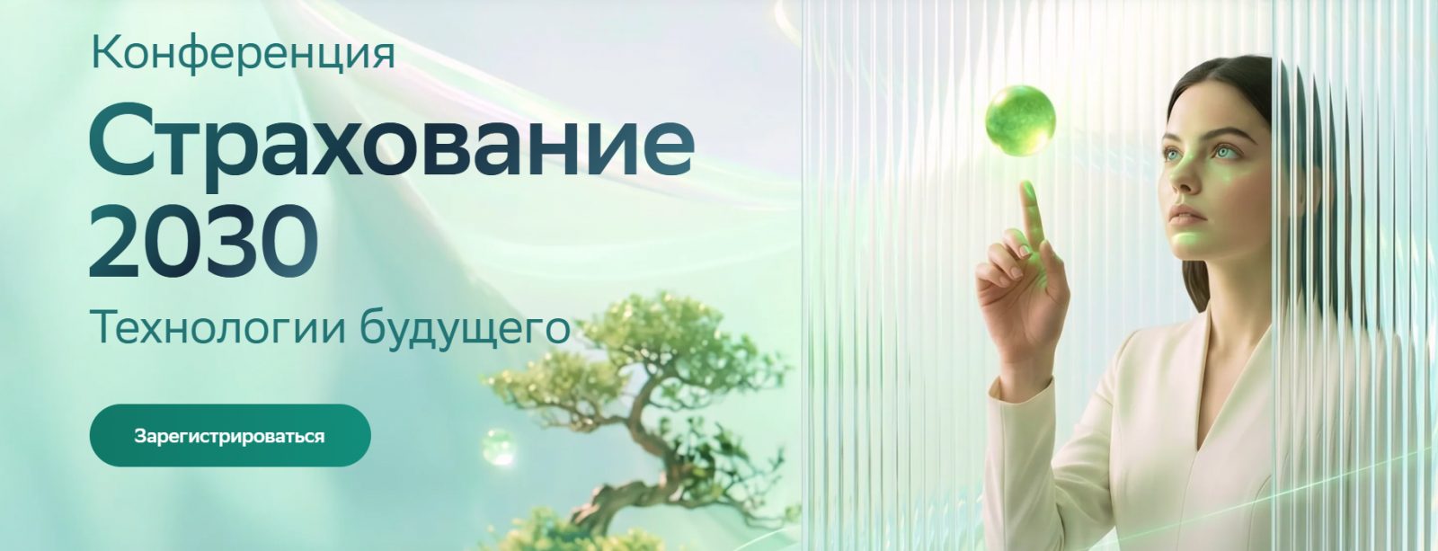 Страхование 2030. Технологии будущего