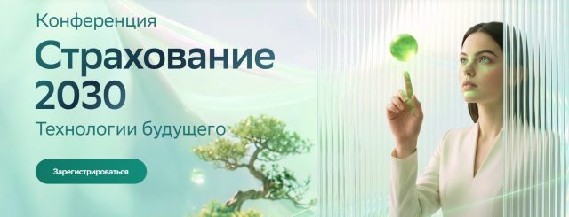 Страхование 2030. Технологии будущего