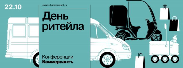 День ритейла
