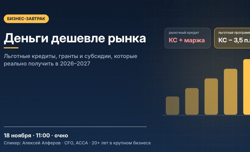Деньги дешевле рынка: льготные кредиты, гранты и субсидии, которые реально получить в 2026–2027