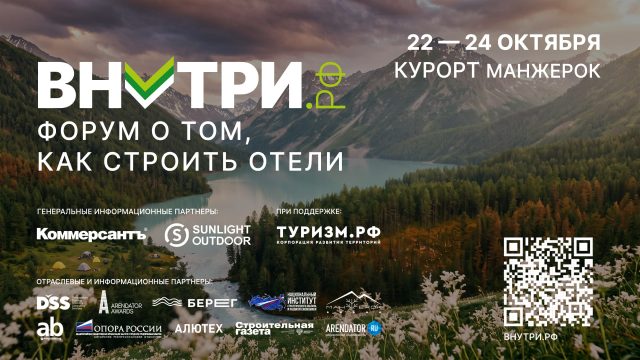 Второй федеральный туристический форум ВНУТРИ.РФ