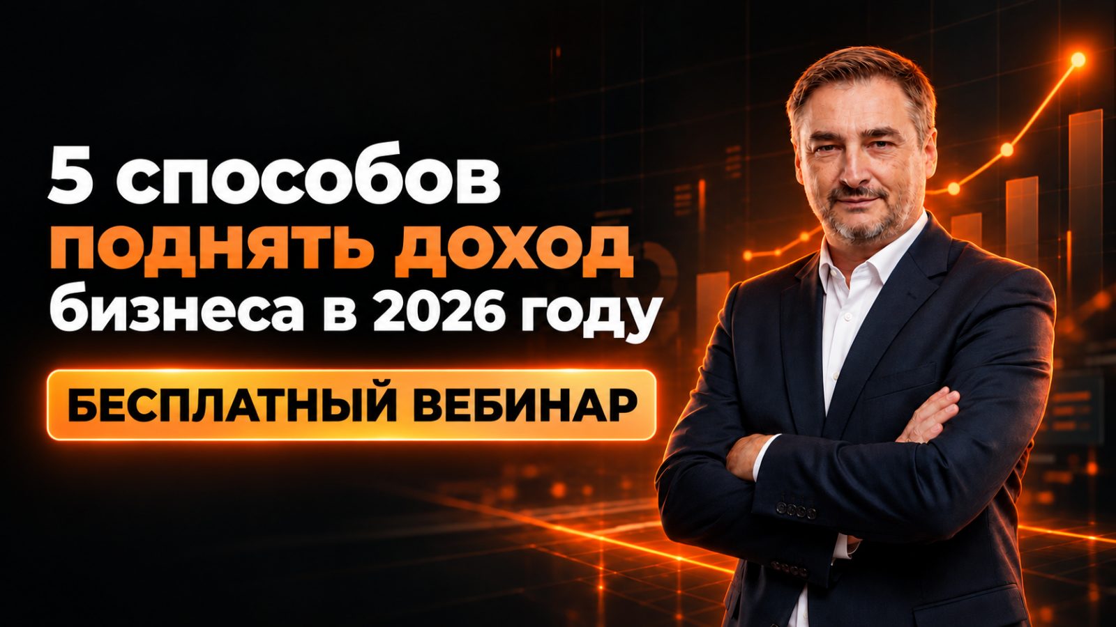 5 способов поднять доход бизнеса в 2026 году — бесплатный вебинар