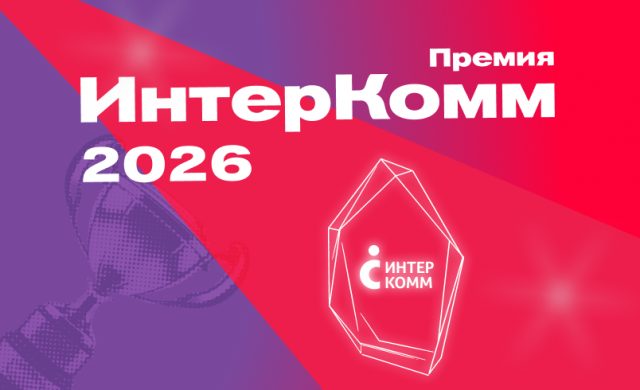 ИнтерКомм 2026