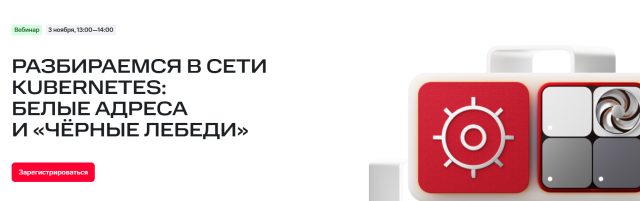 Разбираемся в сети Kubernetes: белые адреса и «чёрные лебеди»