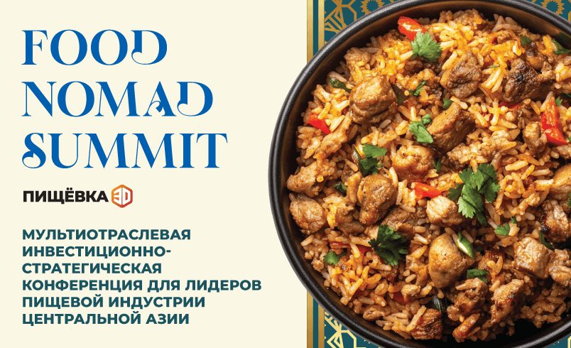 Пищёвка3D: Food Nomad Summit 2026