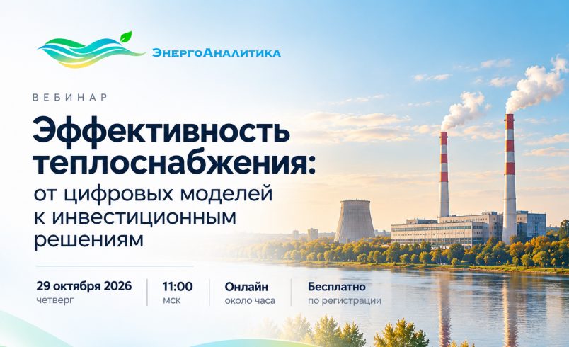 Эффективность теплоснабжения: от цифровых моделей к инвестиционным решениям