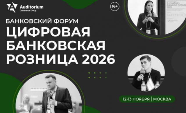 ЦИФРОВАЯ БАНКОВСКАЯ РОЗНИЦА 2026