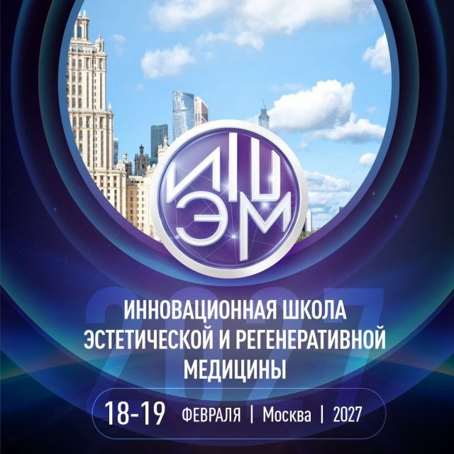 IX Инновационная школа эстетической и регенеративной медицины