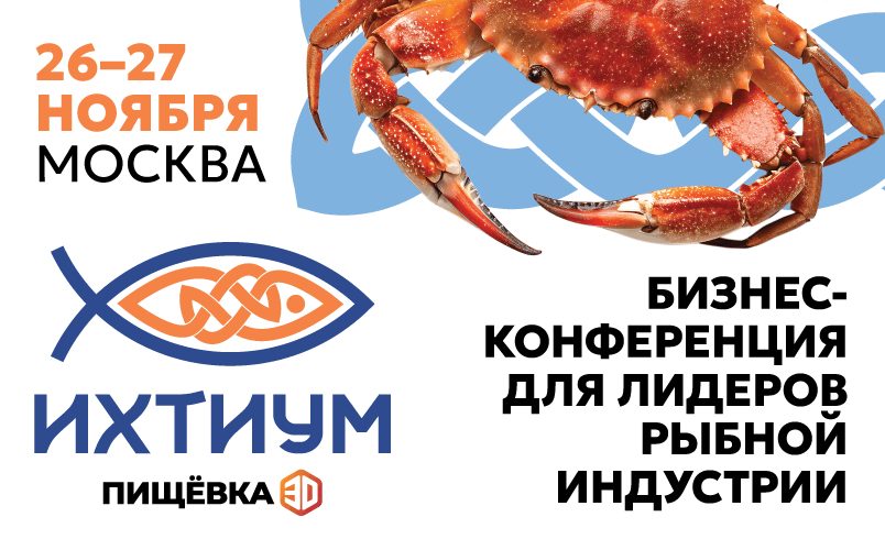 Пищёвка3D: Ихтиум 2026