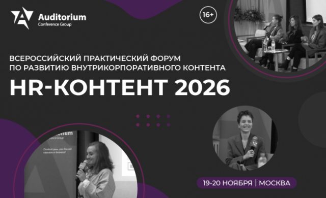 HR-КОНТЕНТ 2026