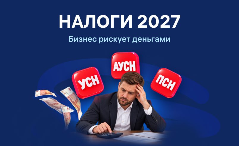 Налоги в 2027: где бизнес рискует потерять деньги