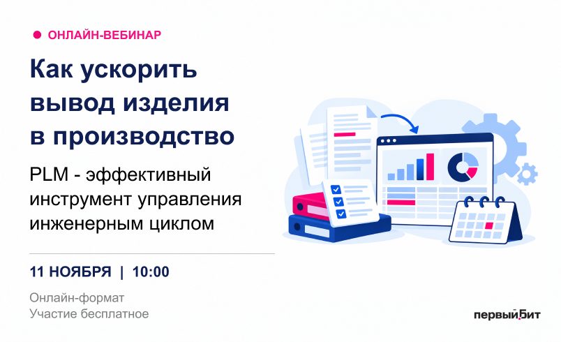 Как ускорить вывод изделия в производство: PLM - эффективный инструмент управления инженерным циклом