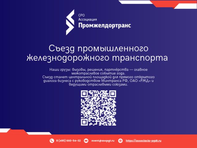 Съезд промышленного железнодорожного транспорта «Наши грузы: вызовы, решения, партнерства»