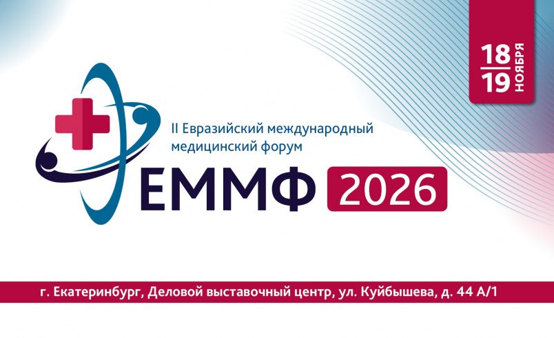 II Евразийский международный медицинский форум