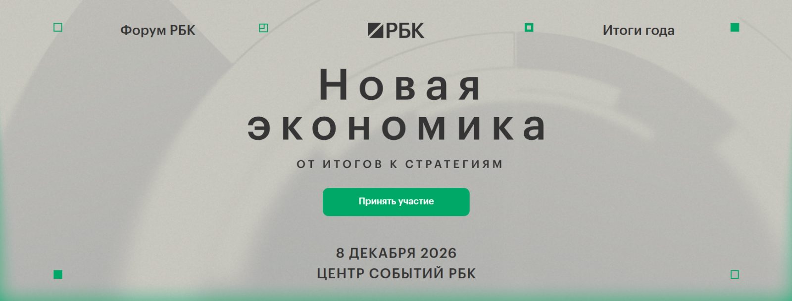 Новая экономика: от итогов к стратегиям 2026