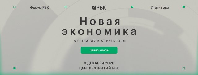 Новая экономика: от итогов к стратегиям 2026