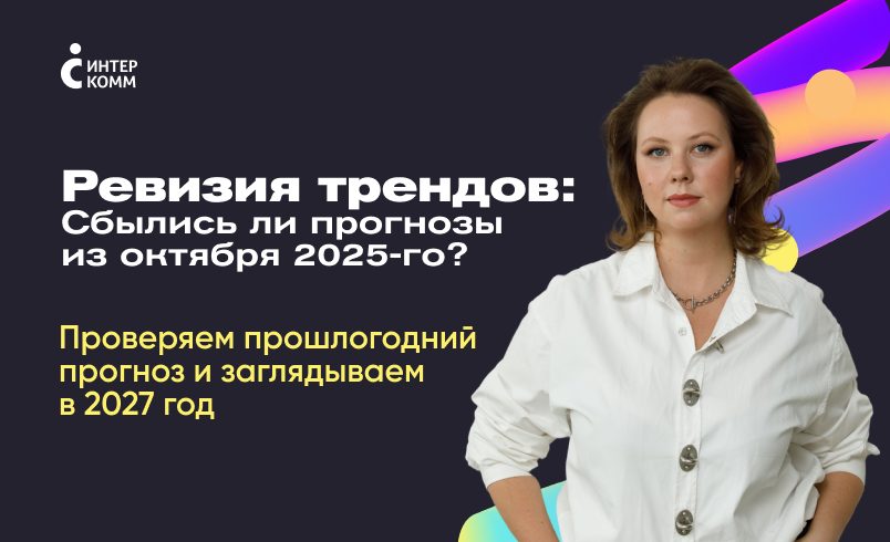 Ревизия трендов: сбылись ли прогнозы из октября 2025-го?