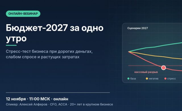 Бюджет-2027 за одно утро: стресс-тест бизнеса при дорогих деньгах, слабом спросе и растущих затратах