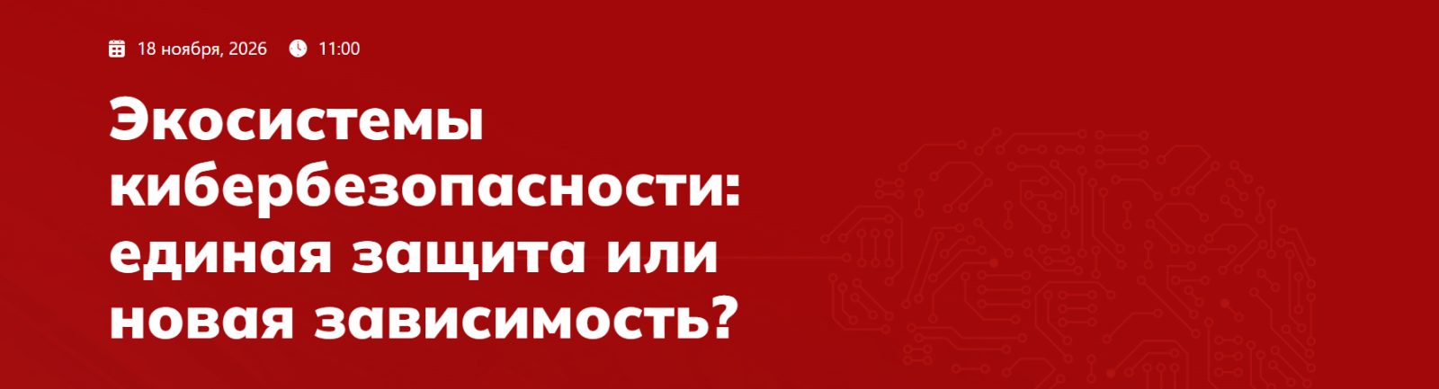 Экосистемы кибербезопасности: единая защита или новая зависимость?
