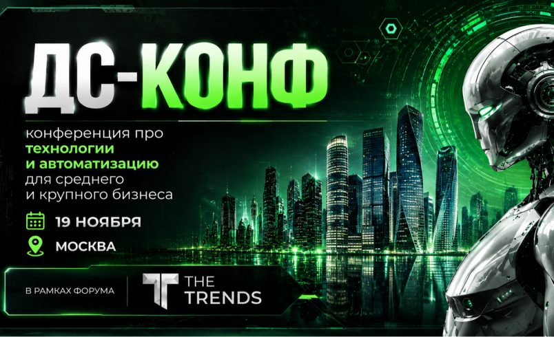 ДС-КОНФ.
