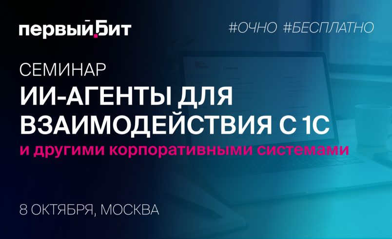 ИИ в 1С и других корпоративных системах: платформы, агенты и кейсы внедрения