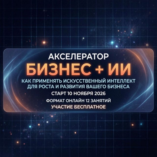 БЕСПЛАТНЫЙ АКСЕЛЕРАТОР "БИЗНЕС+ИИ"