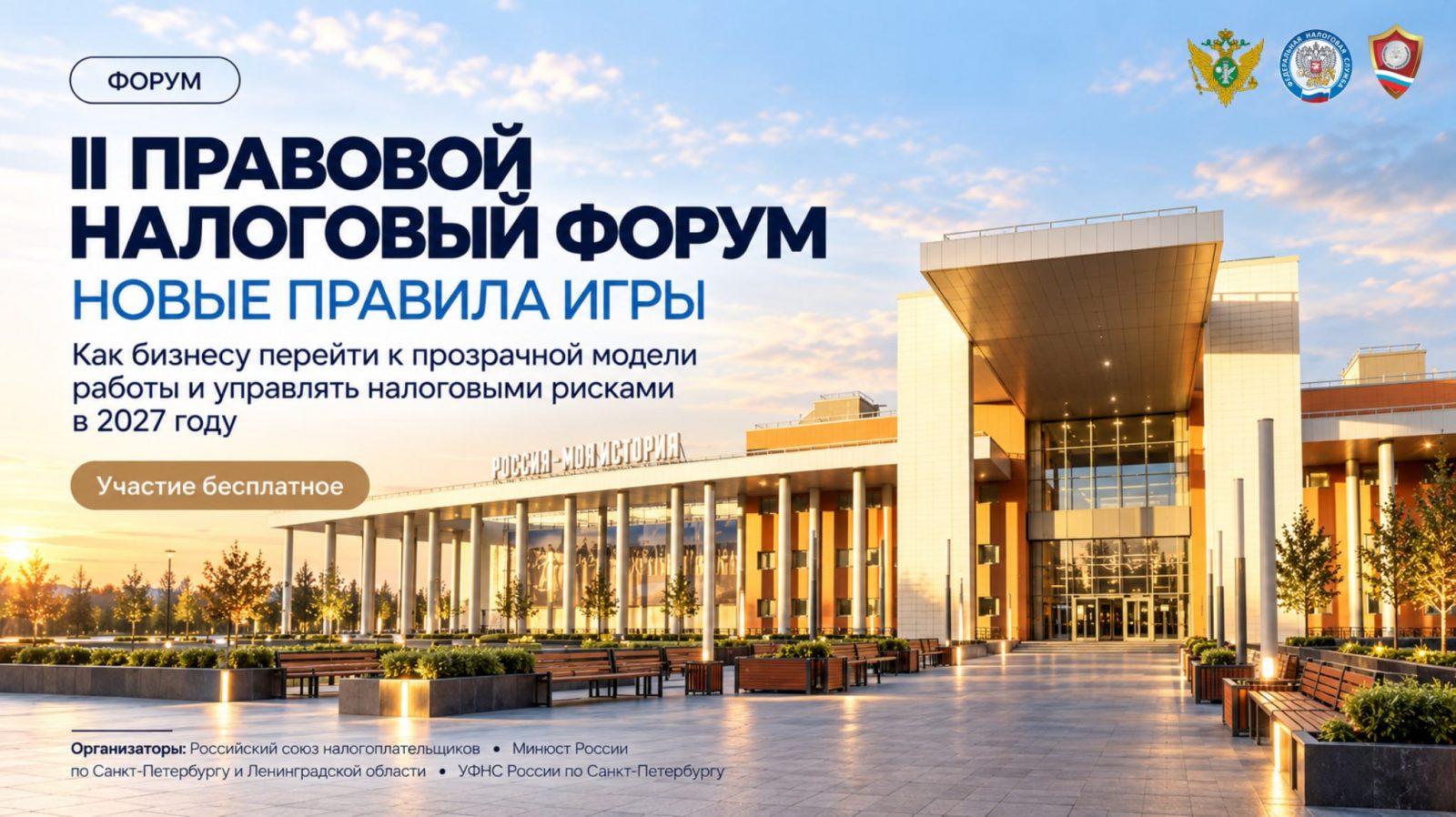II Правовой налоговый форум: «Новые правила игры»