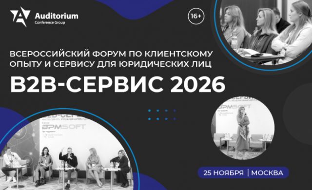 B2B-СЕРВИС 2026