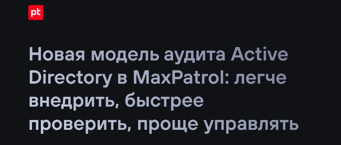 Новая модель аудита Active Directory в MaxPatrol: легче внедрить, быстрее проверить, проще управлять