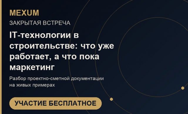 IT-технологии в строительстве: что уже работает, а что пока маркетинг