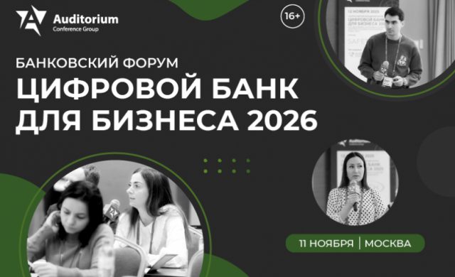 ЦИФРОВОЙ БАНК ДЛЯ БИЗНЕСА 2026